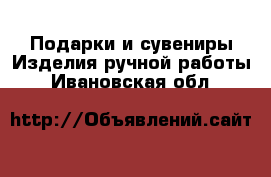 Подарки и сувениры Изделия ручной работы. Ивановская обл.